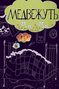 Постер к мультфильму «Медвежуть (1988)»
