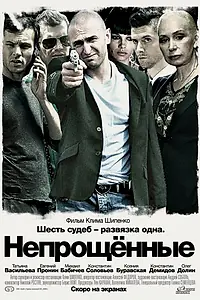 Постер к фильму «Непрощенные (2009)»