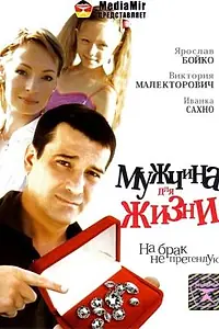 Главный постер фильма «Мужчина для жизни (2008)»