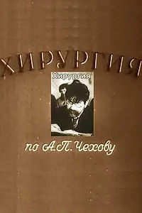 Главный постер фильма «Хирургия (1939)»
