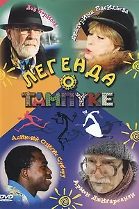 Постер к сериалу «Легенда о Тампуке (2004)»