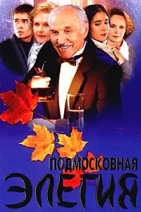 Постер к сериалу «Подмосковная элегия (2002)»
