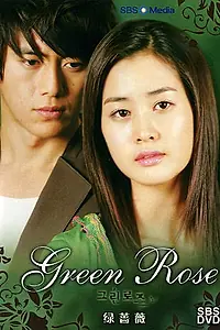 Главный постер сериала «Зелёная роза (2005)»