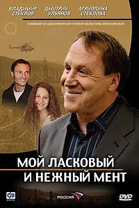 Главный постер сериала «Мой ласковый и нежный мент (2006)»