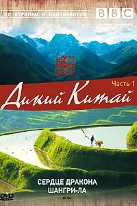 Постер к сериалу «BBC: Дикий Китай (2008)»