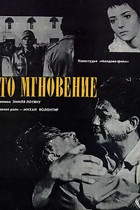 Постер к фильму «Это мгновение (1968)»