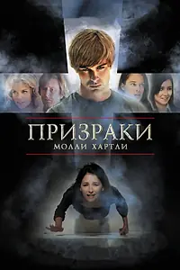 Главный постер фильма «Призраки Молли Хартли (2008)»