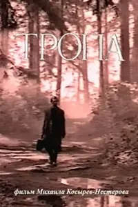 Постер к фильму «Тропа (1995)»