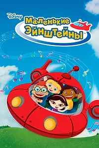 Главный постер мультсериала «Маленькие Эйнштейны (2005 - 2010)»