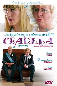 Постер к фильму «Свадьба (2008)»