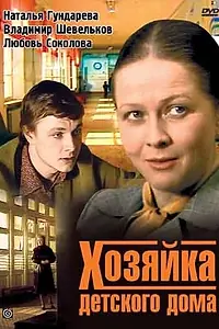 Главный постер фильма «Хозяйка детского дома (1983)»