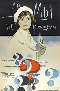Постер к фильму «Это мы не проходили (1975)»