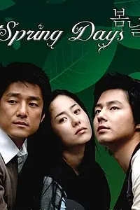 Главный постер сериала «Весенние дни (2005)»