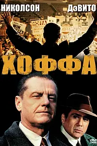 Постер к фильму «Хоффа (1992)»