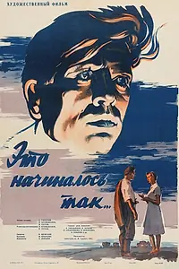 Главный постер фильма «Это начиналось так... (1956)»