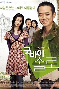 Главный постер сериала «Прощай, одиночество (2006)»