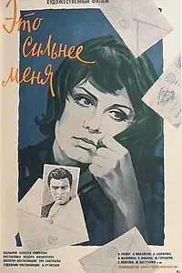 Постер к фильму «Это сильнее меня (1973)»