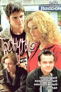 Постер к сериалу «Тронутые (2005)»