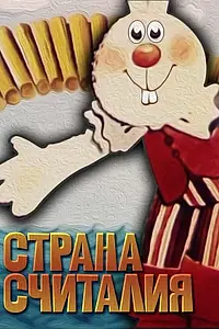 Главный постер мультфильма «Страна Считалия (1982)»