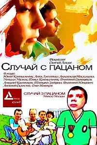 Постер к фильму «Случай с пацаном (2001)»