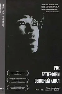 Главный постер фильма «Обводный канал (1990)»