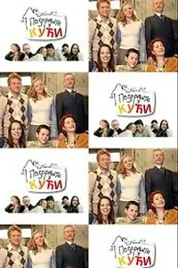 Постер к сериалу «Театр в доме (2007)»