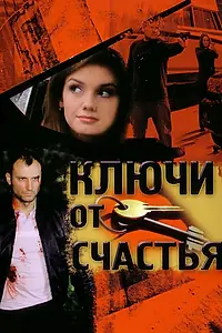Постер к фильму «Ключи от счастья (2008)»