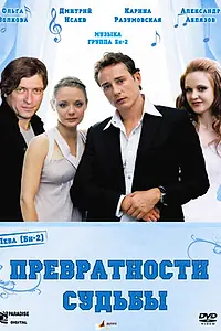 Постер к фильму «Превратности судьбы (2008)»