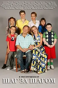 Главный постер сериала «Шаг за шагом (2008)»