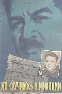 Главный постер фильма «Это случилось в милиции (1963)»