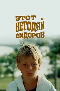 Главный постер фильма «Этот негодяй Сидоров (1983)»