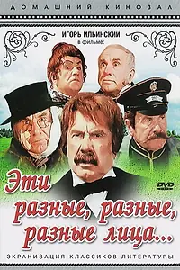Главный постер фильма «Эти разные, разные, разные лица (1971)»