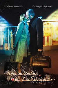 Главный постер фильма «Путешествие во влюбленность (2007)»