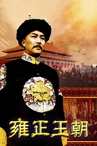 Постер к сериалу «Yong Zheng wang chao (1997)»