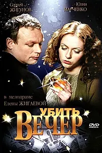 Постер к фильму «Убить вечер (2003)»
