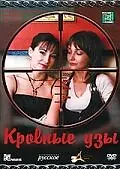 Постер к фильму «Кровные узы (2008)»