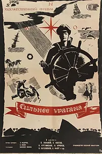 Главный постер фильма «Сильнее урагана (1960)»
