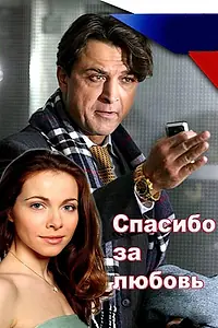 Главный постер фильма «Спасибо за любовь! (2007)»