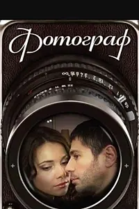 Постер к сериалу «Фотограф (2008)»