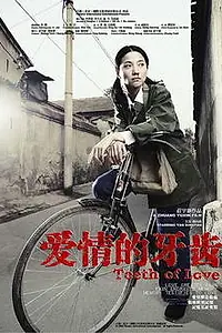 Главный постер фильма «Зубы любви (2007)»