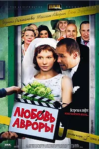 Постер к фильму «Любовь Авроры (2007)»