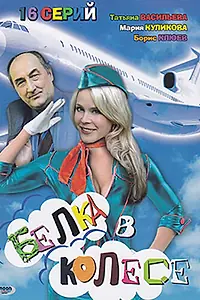 Постер к сериалу «Белка в колесе (2007)»