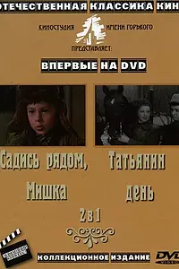 Постер к фильму «Татьянин день (1967)»