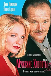 Главный постер фильма «Мужские хлопоты (1992)»
