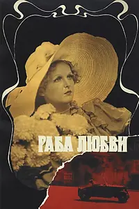 Постер к фильму «Раба любви (1975)»