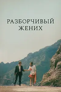 Главный постер фильма «Разборчивый жених (1993)»