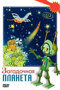 Постер к мультфильму «Загадочная планета (1974)»