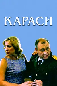 Постер к фильму «Караси (2008)»