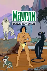 Постер к мультфильму «Маугли. Последняя охота Акелы (1969)»