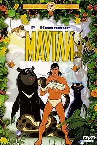Главный постер мультфильма «Маугли. Похищение (1968)»